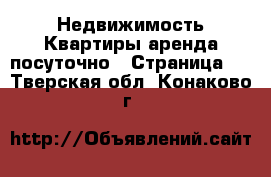 Недвижимость Квартиры аренда посуточно - Страница 3 . Тверская обл.,Конаково г.